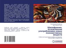 Copertina di Шизофрения, осложненная употреблением новых психоактивных веществ