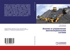Bookcover of Анализ и управление вентиляционными сетями
