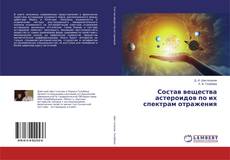 Portada del libro de Состав вещества астероидов по их спектрам отражения