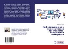 Bookcover of Информационное и экономическое пространства евразийской интеграции
