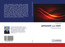 Bookcover of ДРЕВНИЙ sacri МИР