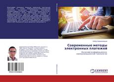 Bookcover of Современные методы электронных платежей