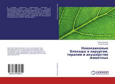 Bookcover of Новокаиновые блокады в хирургии, терапии и акушерстве животных