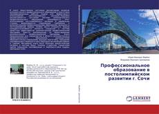 Bookcover of Профессиональное образование в постолимпийском развитии г. Сочи