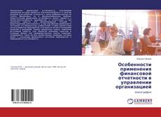 Bookcover of Особенности применения финансовой отчетности в управлении организацией