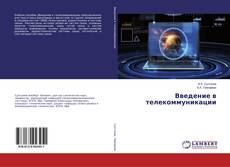 Bookcover of Введение в телекоммуникации