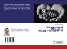 Bookcover of Чем привлекает "Исламское государство" неофитов