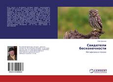 Bookcover of Свидетели бесконечности