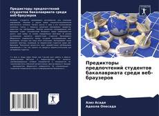 Bookcover of Предикторы предпочтений студентов бакалавриата среди веб-браузеров
