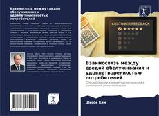 Bookcover of Взаимосвязь между средой обслуживания и удовлетворенностью потребителей