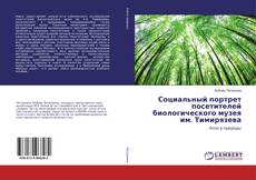 Bookcover of Социальный портрет посетителей биологического музея им. Тимирязева