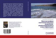 Couverture de Биогеография континентальных водоёмов: инвентаризация и классификация
