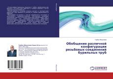 Buchcover von Обобщение различной конфигурации резьбовых соединений бурильных труб