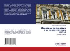 Copertina di Правовые технологии при реконструкции жилья