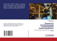 Copertina di Элементы автоматизации инженерного проектирования