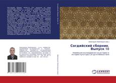 Bookcover of Согдийский сборник. Выпуск 10