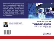 Borítókép a  Перспективные технологии в лечении рубцовых структур желчных протоков - hoz