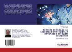 Couverture de Влияние водорода на свойства полиморфных металлов в твердом состоянии