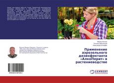 Borítókép a  Применение аэрозольного дезинфектанта «АлкоПерит» в растениеводстве - hoz