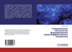 Buchcover von Современные технологии формирования энергоэффективных элементов