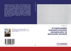 Borítókép a  Історіографія взаємостосунків запорізьких та донських козаків - hoz