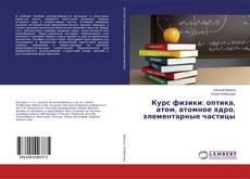 Borítókép a  Курс физики: оптика, атом, атомное ядро, элементарные частицы - hoz