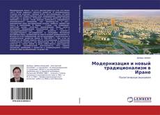 Buchcover von Модернизация и новый традиционализм в Иране
