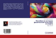 Couverture de Пособие по истории физической культуры и спорта