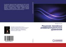 Capa do livro de Решение линейных дифференциальных уравнений 