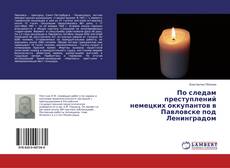 По следам преступлений немецких оккупантов в Павловске под Ленинградом kitap kapağı