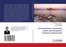 Copertina di Теплокровность организма и роль митохондрий в тканевом термогенезе