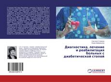 Capa do livro de Диагностика, лечение и реабилитация больных с диабетической стопой 