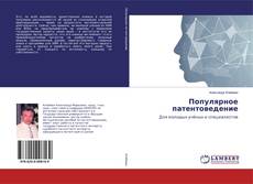 Borítókép a  Популярное патентоведение - hoz