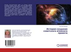 Bookcover of История создания советского атомного проекта