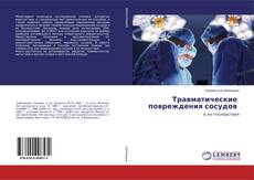 Buchcover von Травматические повреждения сосудов