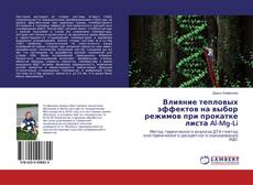 Borítókép a  Влияние тепловых эффектов на выбор режимов при прокатке листа Al-Mg-Li - hoz