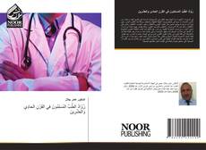 Bookcover of رُوّادُ الطِّبِّ المُسلِمُونَ في القَرْنِ الحادِي وَالعِشْرِينَ