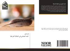 Bookcover of البعد العجائبي في الحكاية الخرافية