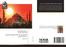 Bookcover of المواجهة بين الماسونية الصليبية المتصهينة والإسلام السياسي