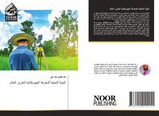 Couverture de البنية التحتية للمعرفة الجيومكانية لتعزيز العالم