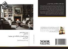 Couverture de مدخل للإتصال والعلاقات في مجتمعنا الجزائري