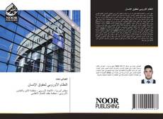 Couverture de النظام الأوروبي لحقوق الإنسان