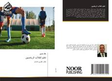 Couverture de تعليم الطلاب الرياضيين
