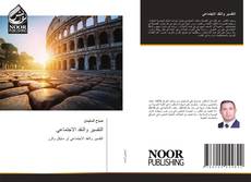 Couverture de التفسير والنقد الاجتماعي