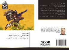 Couverture de العقاب الذهبي: رمز سورية الجديدة