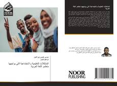 Couverture de المشكلات التعليمية والاجتماعية التي يواجهها متعلمو اللغة العربية