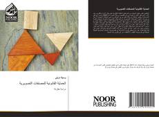 Bookcover of الحماية القانونية للمصنفات التصويرية