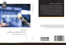 Bookcover of الإدارة الرياضية في عصر الميتافيرس