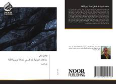 Bookcover of متاهات التربية نقد فلسفي لحداثة تربوية قلقة