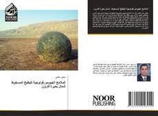 Bookcover of الملامح الجيومورفولوجية للبطيخ المسخوط شمال بحيرة قارون